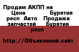 Продам АКПП на Honba Strim › Цена ­ 28 000 - Бурятия респ. Авто » Продажа запчастей   . Бурятия респ.